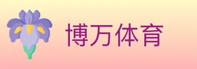 博万体育 Logo
